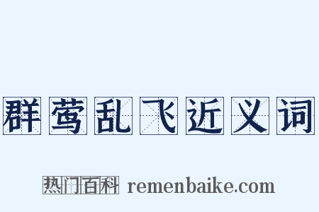 群莺乱飞近义词是什么意思的图片